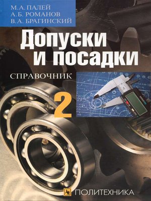 cover image of Допуски и посадки. Справочник. Часть 2